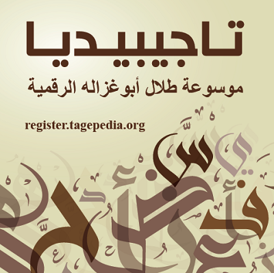 Abu-Ghazaleh:  TAGEPEDIA 1,2 Million Articles Now, Two Millions by the Year End 